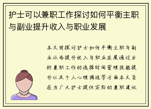 护士可以兼职工作探讨如何平衡主职与副业提升收入与职业发展