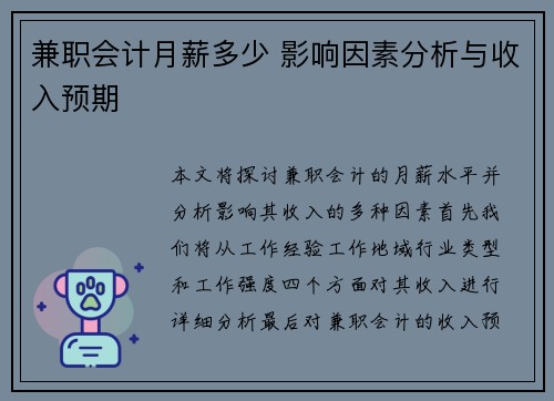 兼职会计月薪多少 影响因素分析与收入预期