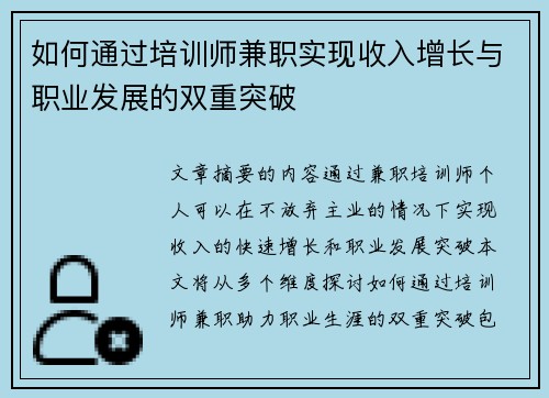 如何通过培训师兼职实现收入增长与职业发展的双重突破