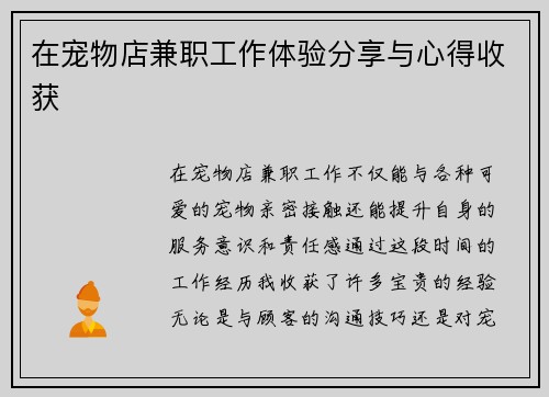 在宠物店兼职工作体验分享与心得收获