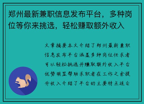 郑州最新兼职信息发布平台，多种岗位等你来挑选，轻松赚取额外收入