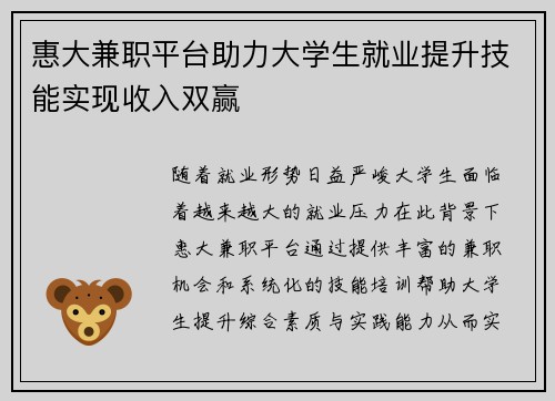 惠大兼职平台助力大学生就业提升技能实现收入双赢