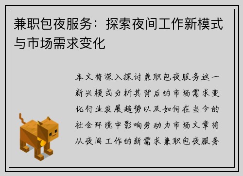 兼职包夜服务：探索夜间工作新模式与市场需求变化