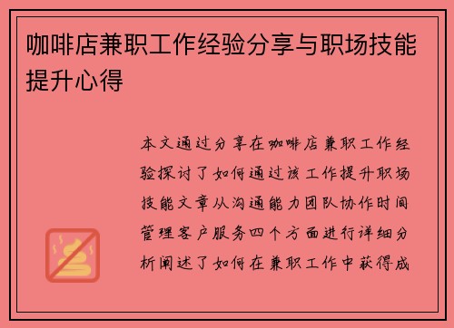 咖啡店兼职工作经验分享与职场技能提升心得