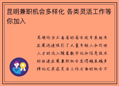 昆明兼职机会多样化 各类灵活工作等你加入