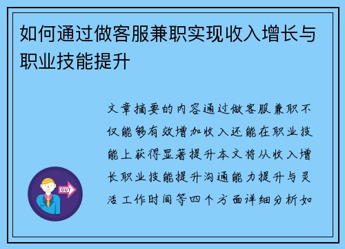 如何通过做客服兼职实现收入增长与职业技能提升