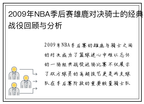 2009年NBA季后赛雄鹿对决骑士的经典战役回顾与分析