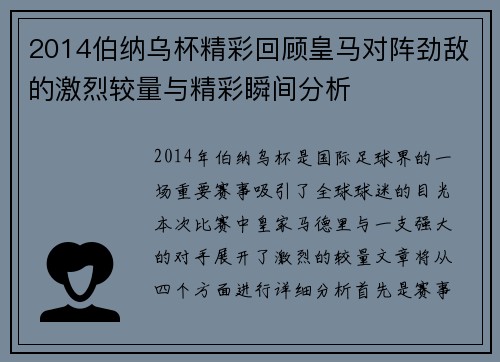 2014伯纳乌杯精彩回顾皇马对阵劲敌的激烈较量与精彩瞬间分析