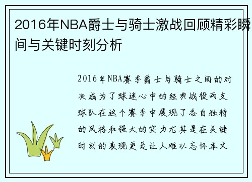 2016年NBA爵士与骑士激战回顾精彩瞬间与关键时刻分析