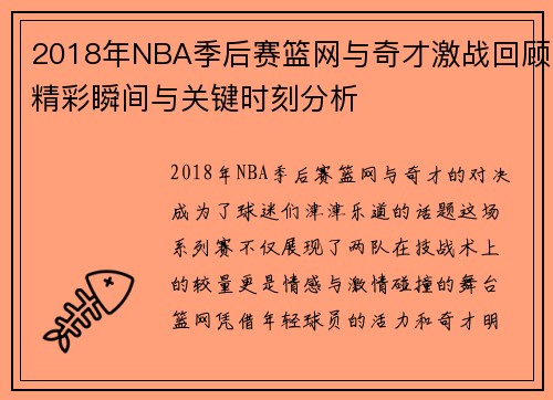 2018年NBA季后赛篮网与奇才激战回顾精彩瞬间与关键时刻分析