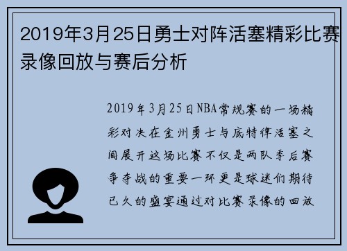 2019年3月25日勇士对阵活塞精彩比赛录像回放与赛后分析