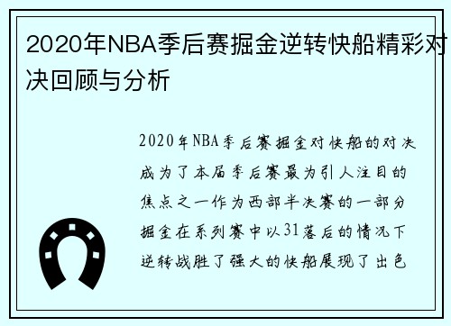 2020年NBA季后赛掘金逆转快船精彩对决回顾与分析