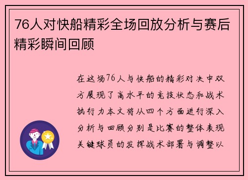 76人对快船精彩全场回放分析与赛后精彩瞬间回顾