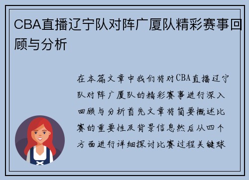 CBA直播辽宁队对阵广厦队精彩赛事回顾与分析