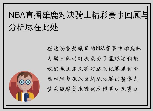 NBA直播雄鹿对决骑士精彩赛事回顾与分析尽在此处