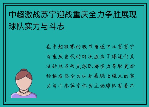 中超激战苏宁迎战重庆全力争胜展现球队实力与斗志
