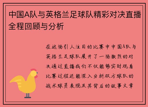 中国A队与英格兰足球队精彩对决直播全程回顾与分析