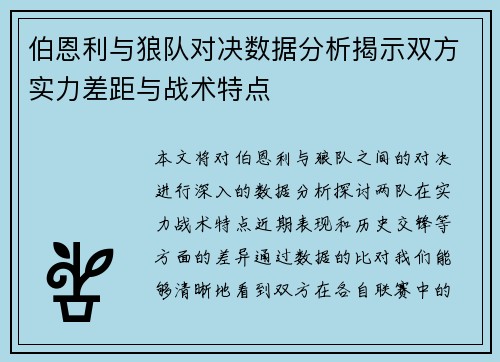 伯恩利与狼队对决数据分析揭示双方实力差距与战术特点