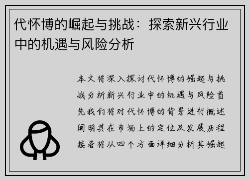 代怀博的崛起与挑战：探索新兴行业中的机遇与风险分析