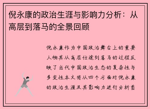 倪永康的政治生涯与影响力分析：从高层到落马的全景回顾