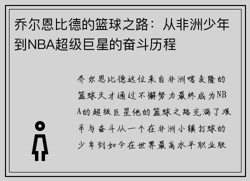 乔尔恩比德的篮球之路：从非洲少年到NBA超级巨星的奋斗历程