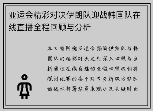亚运会精彩对决伊朗队迎战韩国队在线直播全程回顾与分析
