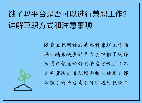 饿了吗平台是否可以进行兼职工作？详解兼职方式和注意事项