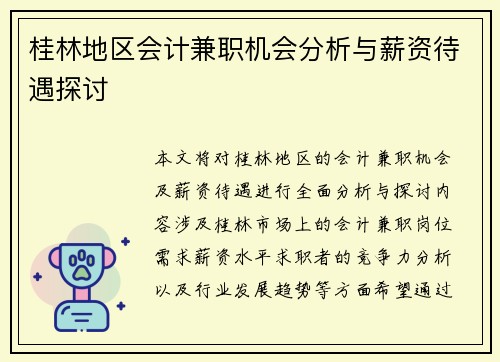 桂林地区会计兼职机会分析与薪资待遇探讨