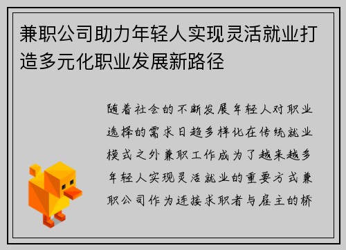 兼职公司助力年轻人实现灵活就业打造多元化职业发展新路径