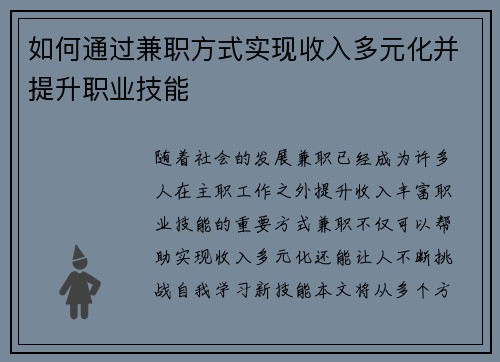 如何通过兼职方式实现收入多元化并提升职业技能
