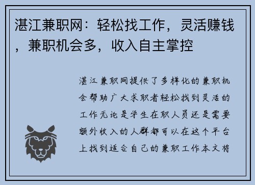 湛江兼职网：轻松找工作，灵活赚钱，兼职机会多，收入自主掌控