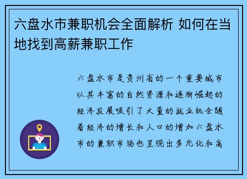 六盘水市兼职机会全面解析 如何在当地找到高薪兼职工作