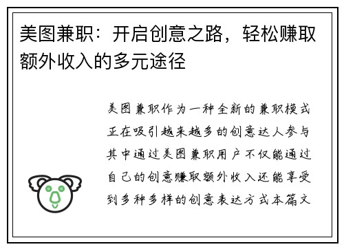 美图兼职：开启创意之路，轻松赚取额外收入的多元途径