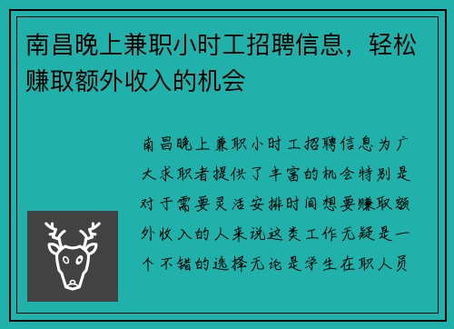 南昌晚上兼职小时工招聘信息，轻松赚取额外收入的机会