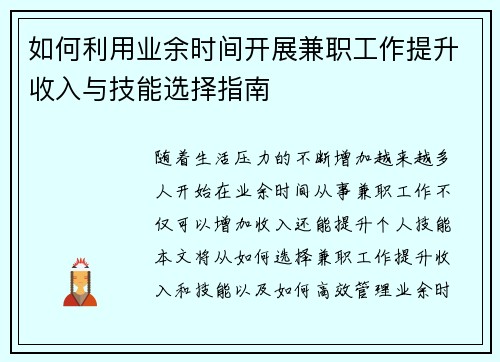 如何利用业余时间开展兼职工作提升收入与技能选择指南