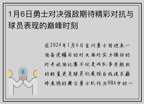 1月6日勇士对决强敌期待精彩对抗与球员表现的巅峰时刻