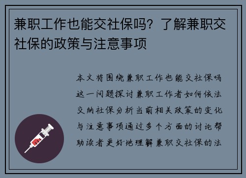 兼职工作也能交社保吗？了解兼职交社保的政策与注意事项
