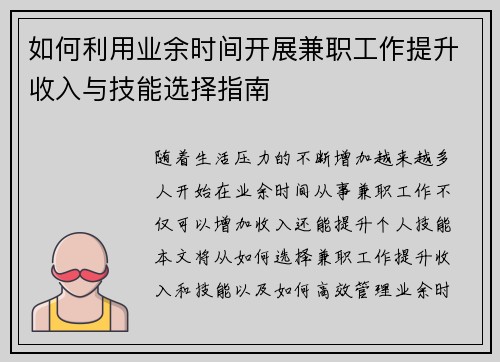 如何利用业余时间开展兼职工作提升收入与技能选择指南