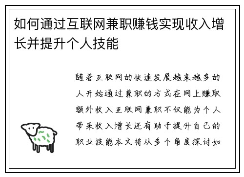 如何通过互联网兼职赚钱实现收入增长并提升个人技能