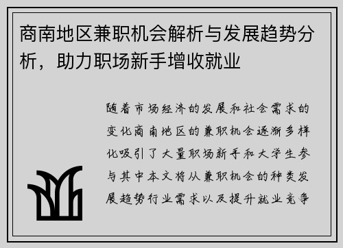 商南地区兼职机会解析与发展趋势分析，助力职场新手增收就业