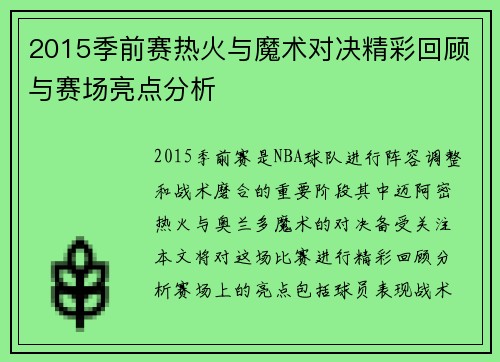 2015季前赛热火与魔术对决精彩回顾与赛场亮点分析