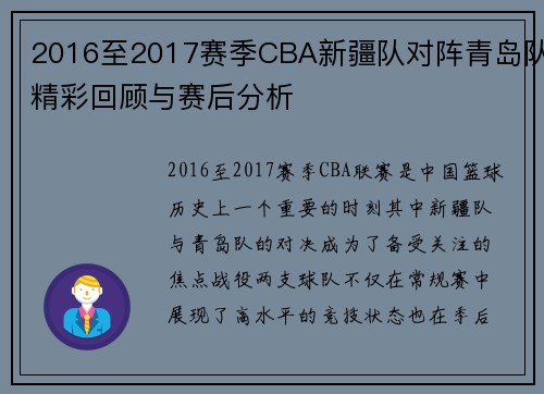 2016至2017赛季CBA新疆队对阵青岛队精彩回顾与赛后分析
