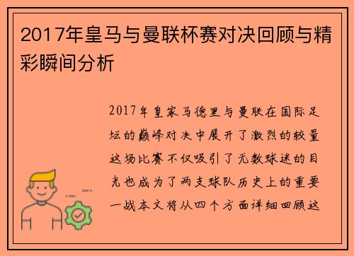 2017年皇马与曼联杯赛对决回顾与精彩瞬间分析