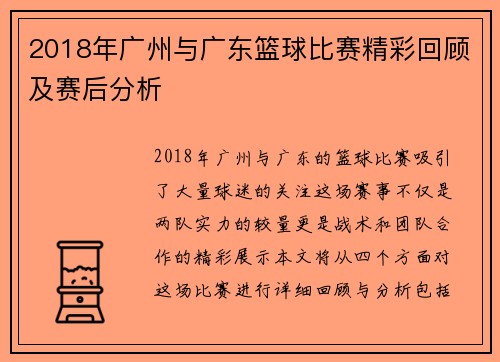 2018年广州与广东篮球比赛精彩回顾及赛后分析