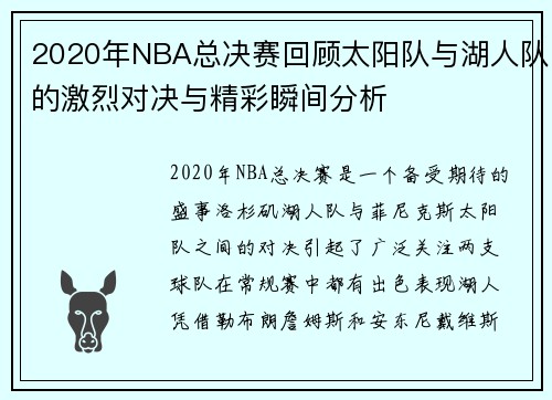 2020年NBA总决赛回顾太阳队与湖人队的激烈对决与精彩瞬间分析