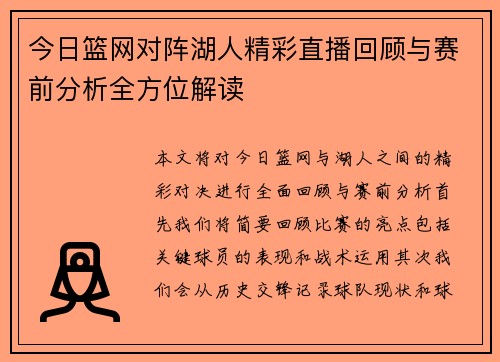 今日篮网对阵湖人精彩直播回顾与赛前分析全方位解读