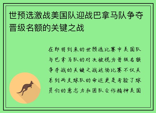 世预选激战美国队迎战巴拿马队争夺晋级名额的关键之战