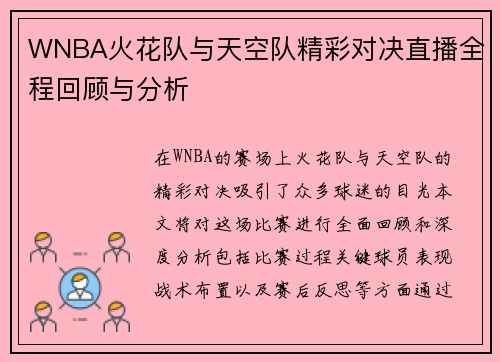 WNBA火花队与天空队精彩对决直播全程回顾与分析