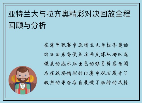 亚特兰大与拉齐奥精彩对决回放全程回顾与分析