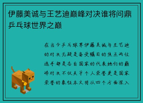 伊藤美诚与王艺迪巅峰对决谁将问鼎乒乓球世界之巅
